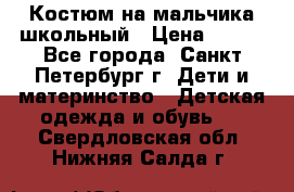 Костюм на мальчика школьный › Цена ­ 900 - Все города, Санкт-Петербург г. Дети и материнство » Детская одежда и обувь   . Свердловская обл.,Нижняя Салда г.